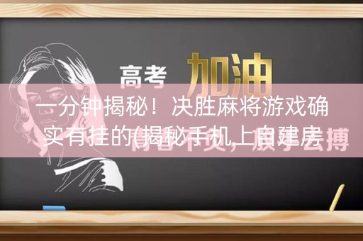 一分钟揭秘！决胜麻将游戏确实有挂的(揭秘手机上自建房怎么赢)
