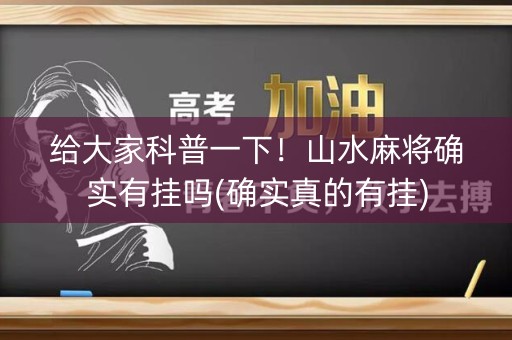 给大家科普一下！山水麻将确实有挂吗(确实真的有挂)