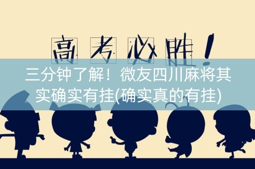 三分钟了解！微友四川麻将其实确实有挂(确实真的有挂)