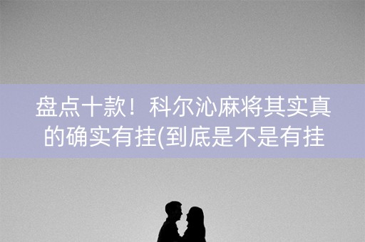 盘点十款！科尔沁麻将其实真的确实有挂(到底是不是有挂)