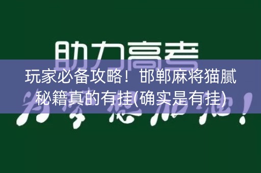 玩家必备攻略！邯郸麻将猫腻秘籍真的有挂(确实是有挂)