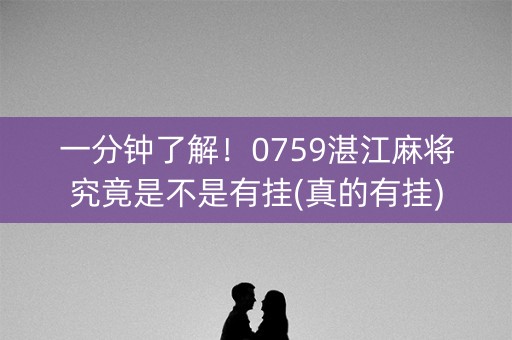 一分钟了解！0759湛江麻将究竟是不是有挂(真的有挂)