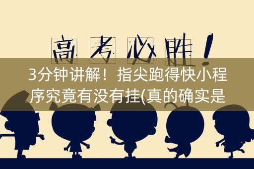 3分钟讲解！指尖跑得快小程序究竟有没有挂(真的确实是有挂)