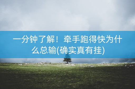 一分钟了解！牵手跑得快为什么总输(确实真有挂)