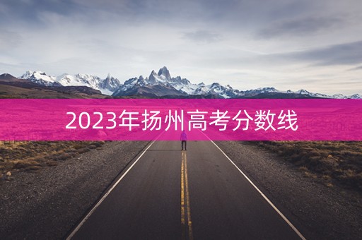 2023年扬州高考分数线