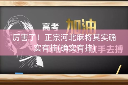 厉害了！正宗河北麻将其实确实有挂(确实有挂)
