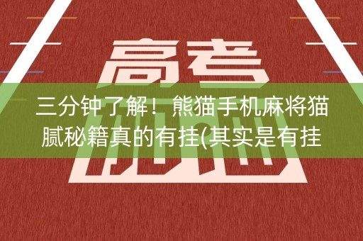三分钟了解！熊猫手机麻将猫腻秘籍真的有挂(其实是有挂的)