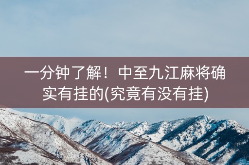 一分钟了解！中至九江麻将确实有挂的(究竟有没有挂)