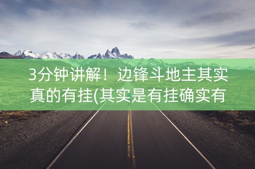 3分钟讲解！边锋斗地主其实真的有挂(其实是有挂确实有挂)
