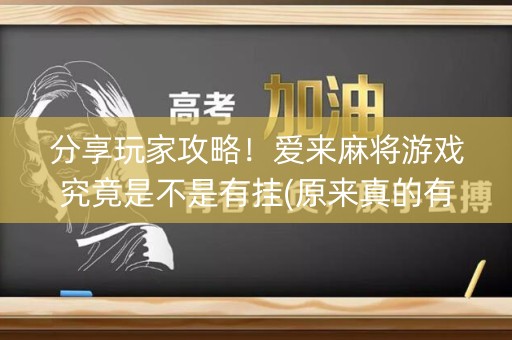 分享玩家攻略！爱来麻将游戏究竟是不是有挂(原来真的有挂)