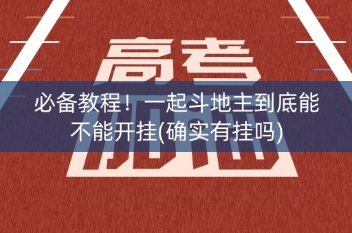 必备教程！一起斗地主到底能不能开挂(确实有挂吗)