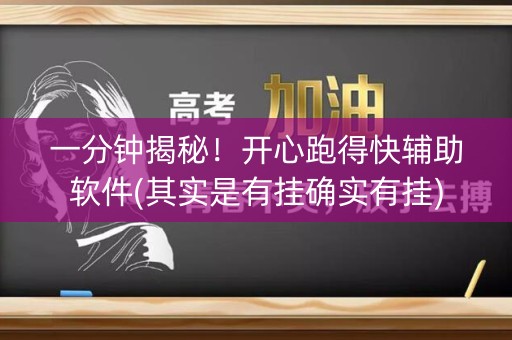 一分钟揭秘！开心跑得快辅助软件(其实是有挂确实有挂)