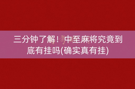 三分钟了解！中至麻将究竟到底有挂吗(确实真有挂)