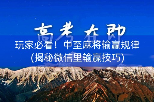 玩家必看！中至麻将输赢规律(揭秘微信里输赢技巧)