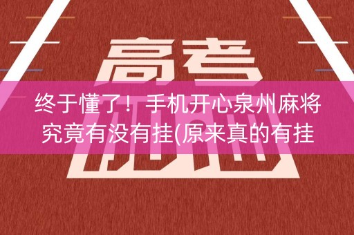 终于懂了！手机开心泉州麻将究竟有没有挂(原来真的有挂)
