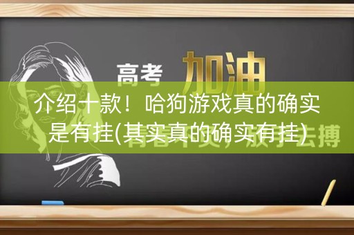 介绍十款！哈狗游戏真的确实是有挂(其实真的确实有挂)