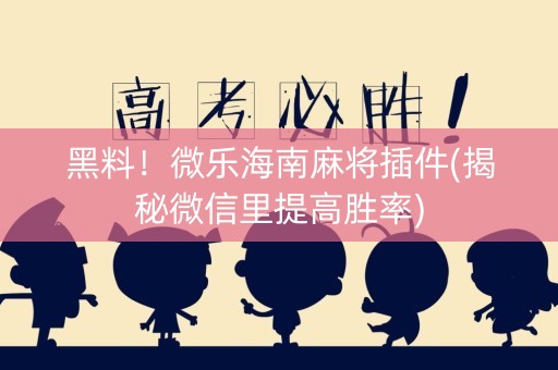 黑料！微乐海南麻将插件(揭秘微信里提高胜率)