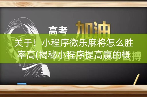 关于！小程序微乐麻将怎么胜率高(揭秘小程序提高赢的概率)