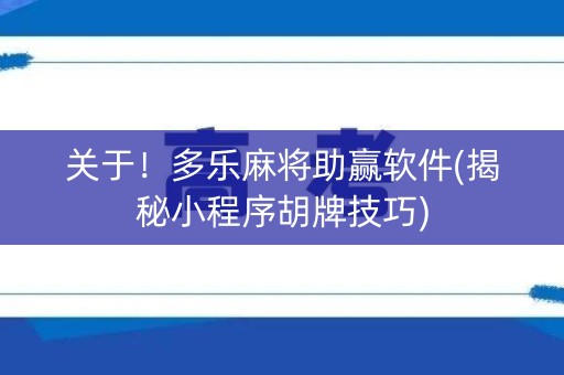 关于！多乐麻将助赢软件(揭秘小程序胡牌技巧)