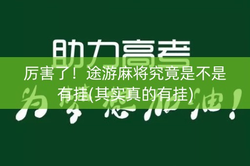厉害了！途游麻将究竟是不是有挂(其实真的有挂)
