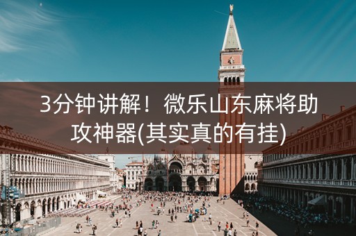 3分钟讲解！微乐山东麻将助攻神器(其实真的有挂)