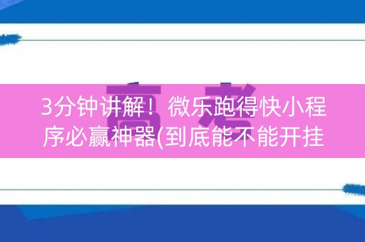 3分钟讲解！微乐跑得快小程序必赢神器(到底能不能开挂)