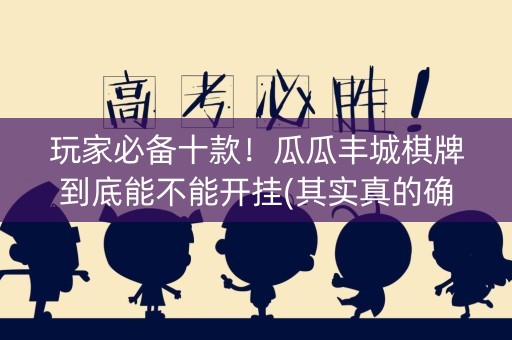玩家必备十款！瓜瓜丰城棋牌到底能不能开挂(其实真的确实有挂)