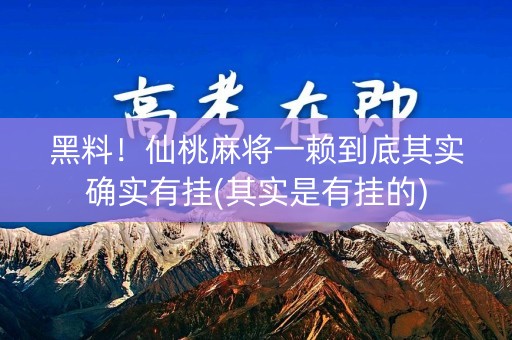 黑料！仙桃麻将一赖到底其实确实有挂(其实是有挂的)