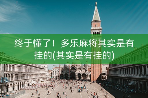 终于懂了！多乐麻将其实是有挂的(其实是有挂的)