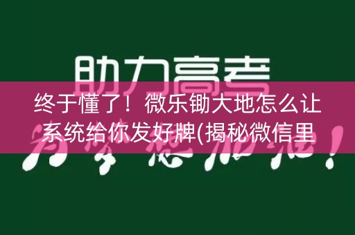 终于懂了！微乐锄大地怎么让系统给你发好牌(揭秘微信里插件下载)