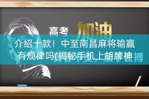 介绍十款！中至南昌麻将输赢有规律吗(揭秘手机上胡牌神器)