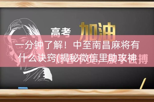 一分钟了解！中至南昌麻将有什么诀窍(揭秘微信里助攻神器)