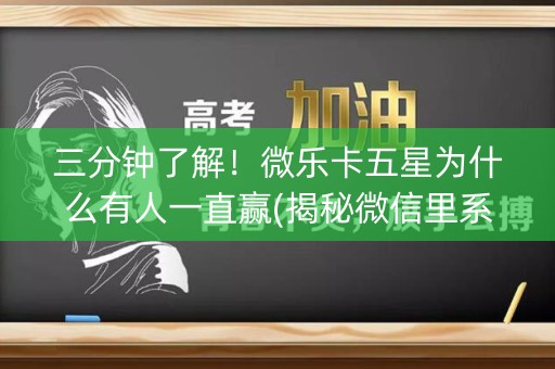 三分钟了解！微乐卡五星为什么有人一直赢(揭秘微信里系统发好牌)
