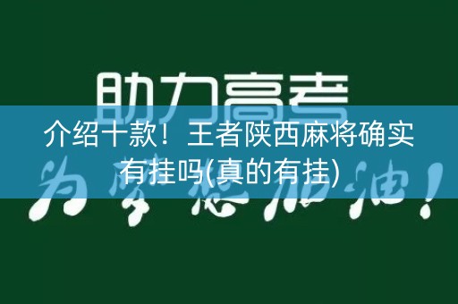 介绍十款！王者陕西麻将确实有挂吗(真的有挂)