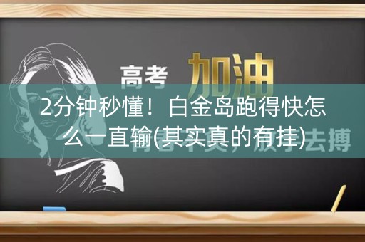 2分钟秒懂！白金岛跑得快怎么一直输(其实真的有挂)