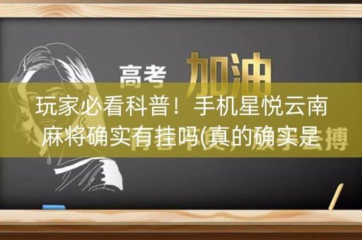 玩家必看科普！手机星悦云南麻将确实有挂吗(真的确实是有挂)
