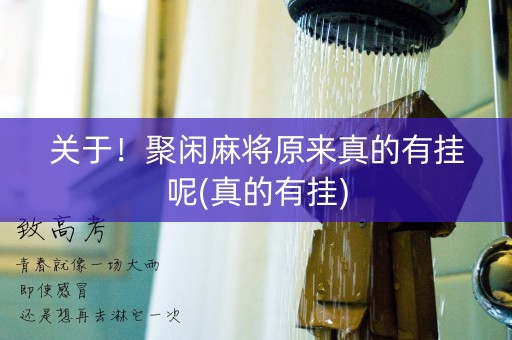 关于！聚闲麻将原来真的有挂呢(真的有挂)