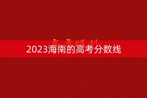 2023海南的高考分数线
