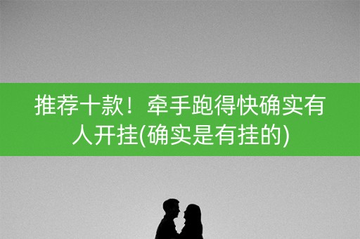 推荐十款！牵手跑得快确实有人开挂(确实是有挂的)
