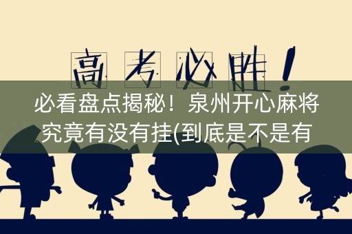 必看盘点揭秘！泉州开心麻将究竟有没有挂(到底是不是有挂)