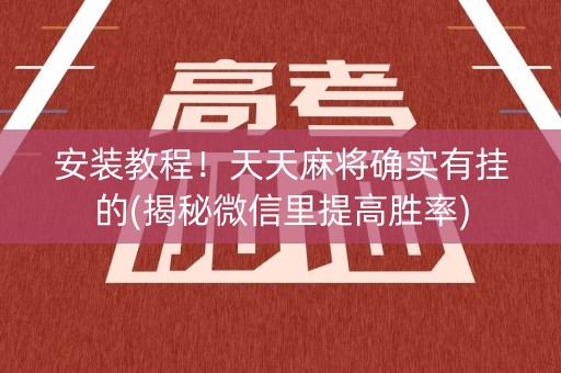 安装教程！天天麻将确实有挂的(揭秘微信里提高胜率)
