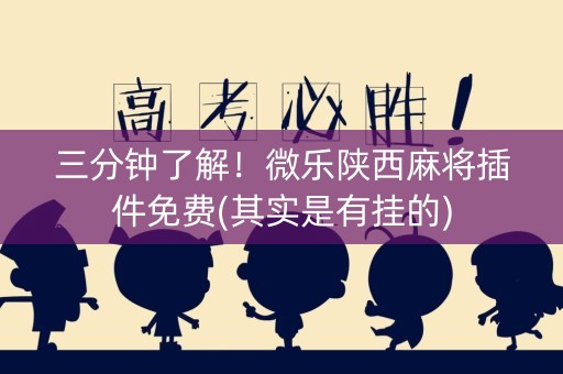 三分钟了解！微乐陕西麻将插件免费(其实是有挂的)