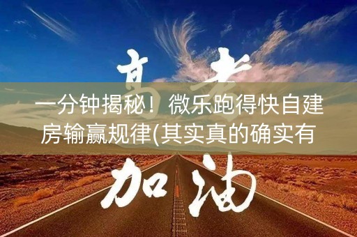 一分钟揭秘！微乐跑得快自建房输赢规律(其实真的确实有挂)