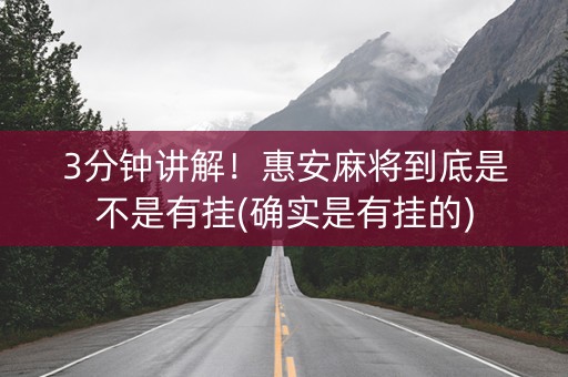 3分钟讲解！惠安麻将到底是不是有挂(确实是有挂的)