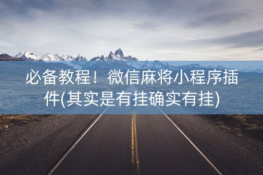 必备教程！微信麻将小程序插件(其实是有挂确实有挂)