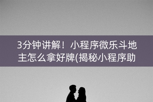 3分钟讲解！小程序微乐斗地主怎么拿好牌(揭秘小程序助攻神器)