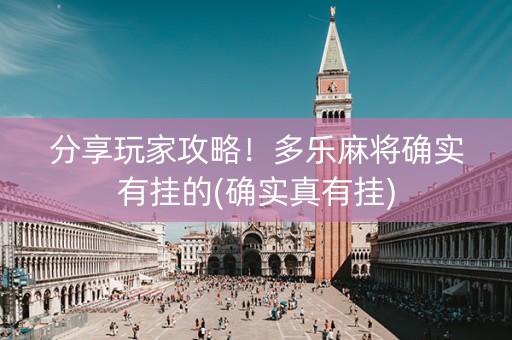 分享玩家攻略！多乐麻将确实有挂的(确实真有挂)