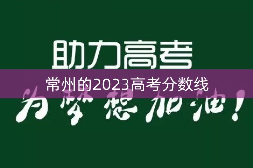 常州的2023高考分数线