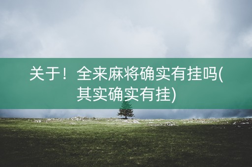 关于！全来麻将确实有挂吗(其实确实有挂)