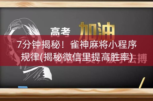 7分钟揭秘！雀神麻将小程序规律(揭秘微信里提高胜率)